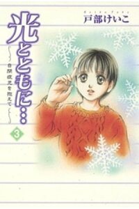 楽天kobo電子書籍ストア 光とともに 自閉症児を抱えて 3 戸部けいこ 楽天kobo電子書籍ストア 光とともに 自閉症児を抱えて 3 戸部けいこ